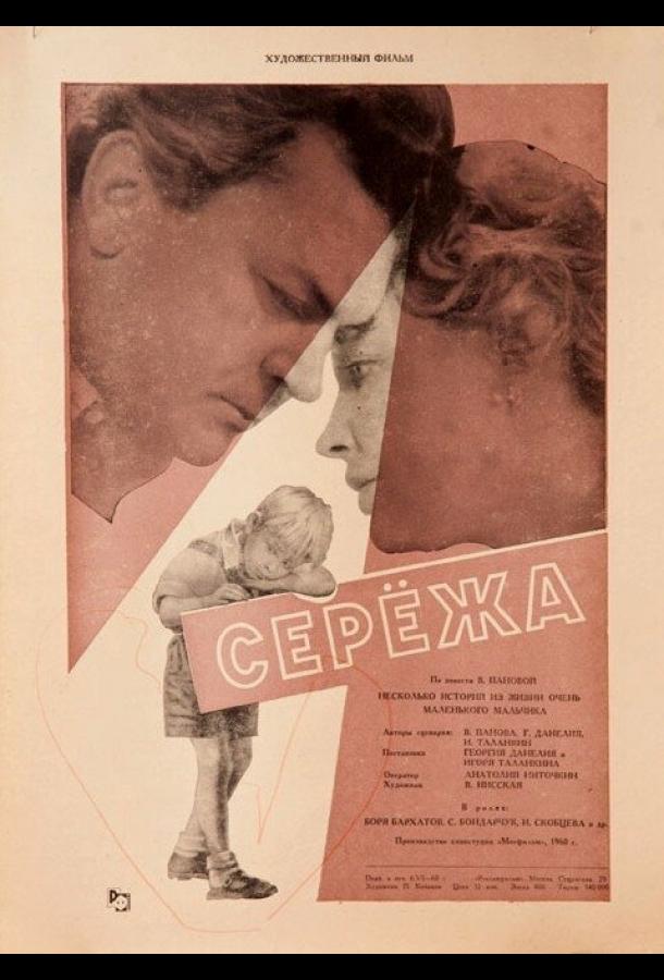 Фильм Сережа (1960) - смотрите онлайн в хорошем качестве