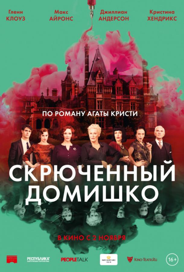 Фильм Скрюченный домишко (2017) смотреть онлайн бесплатно