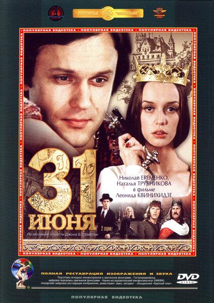 Сериал 31 июня (1978) смотреть онлайн в хорошем качестве